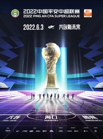海口同类体育：【海口】2022中国平安中超联赛【浙江队 VS 山东泰山】