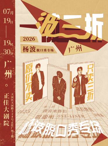杨波单口喜剧专场《一波三折》-广州站