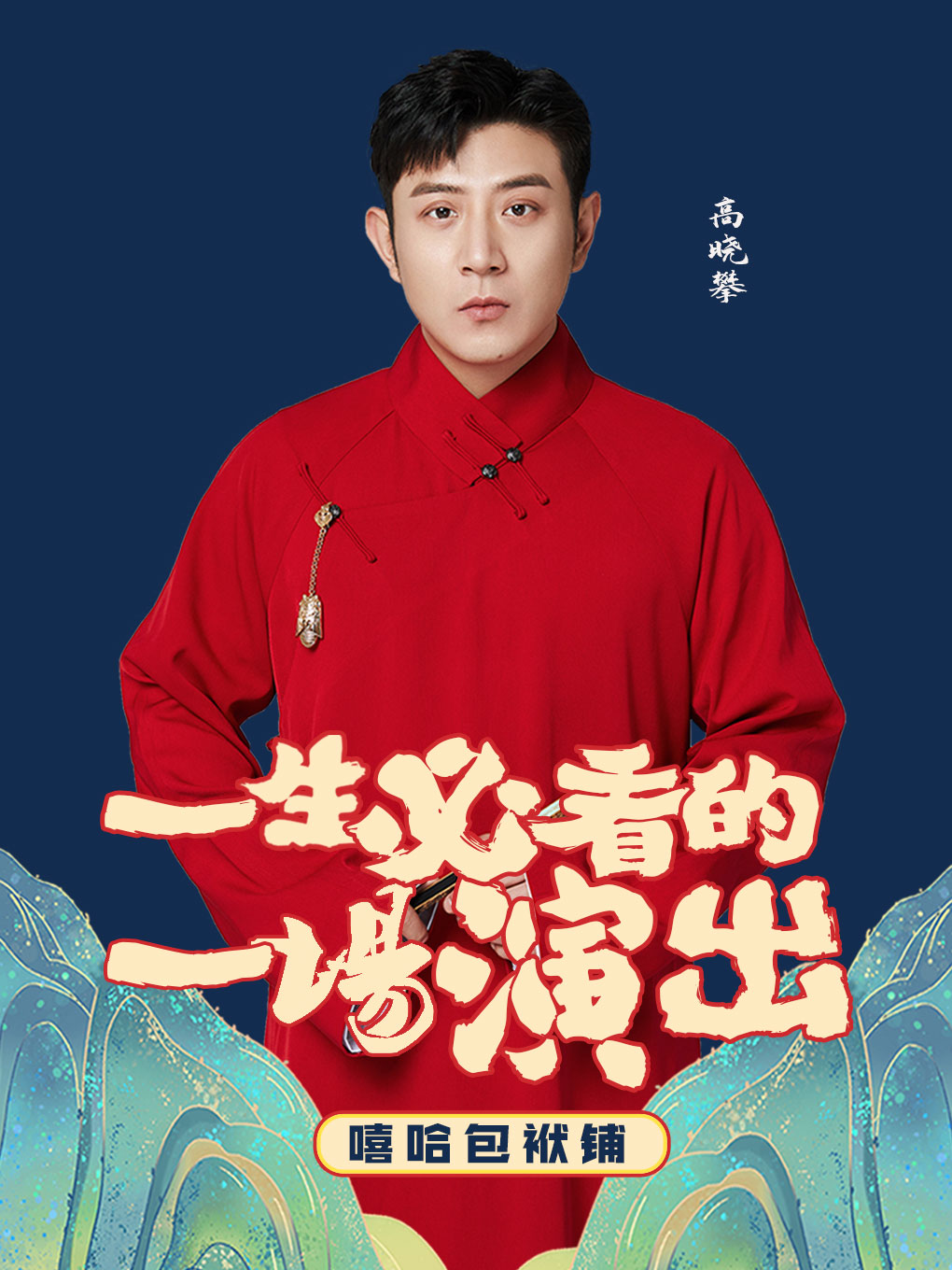 嘻哈包袱铺相声剧场—五棵松剧场