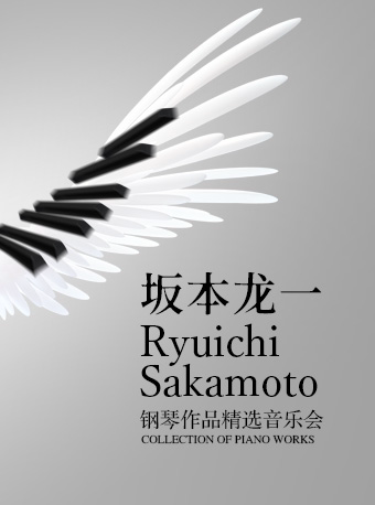【上海】坂本龙一钢琴作品精选音乐会 凯迪拉克·上海音乐厅-大厅 海报