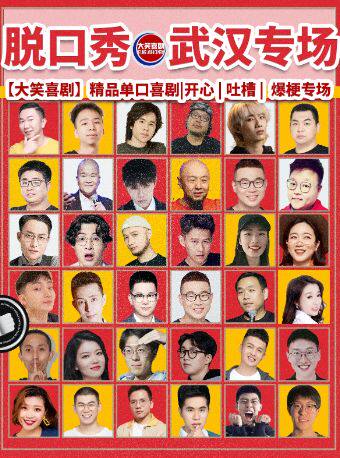 【大笑喜剧】江汉路步行街脱口秀天天｜综艺卡司｜吐槽爆笑大会｜开心互动｜即兴之夜精品秀＞