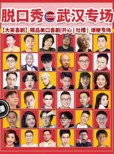 【大笑喜剧】江汉路步行街脱口秀天天｜综艺卡司｜吐槽爆笑大会｜开心互动｜即兴之夜精品秀＞