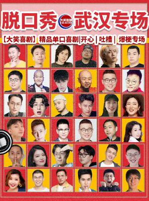 【大笑喜剧】江汉路步行街脱口秀天天｜综艺卡司｜吐槽爆笑大会｜开心互动｜即兴之夜精品秀＞