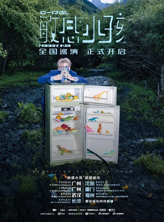 沙一汀EL长沙巡演