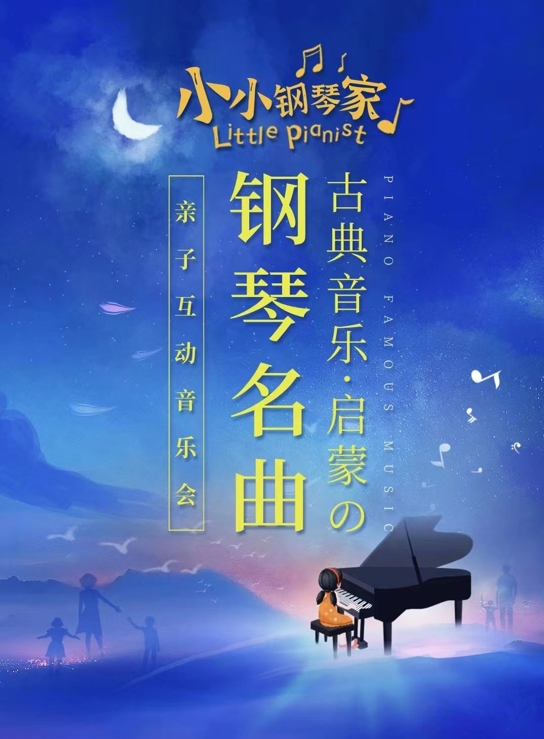 小小钢琴家—古典音乐启蒙钢琴名曲亲子音乐会