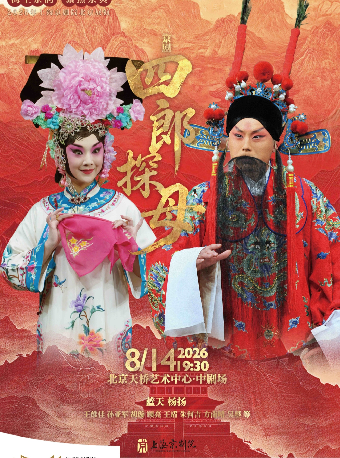 【北京】海上京韵·聚焦京典 2026年上海京剧院北京展演 京剧《四郎探母》