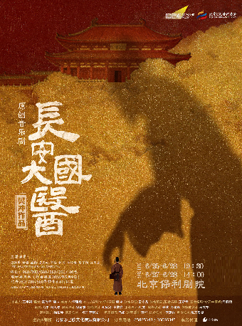 【北京】原创音乐剧《长安大国医》北京文化艺术基金2025年度资助项目