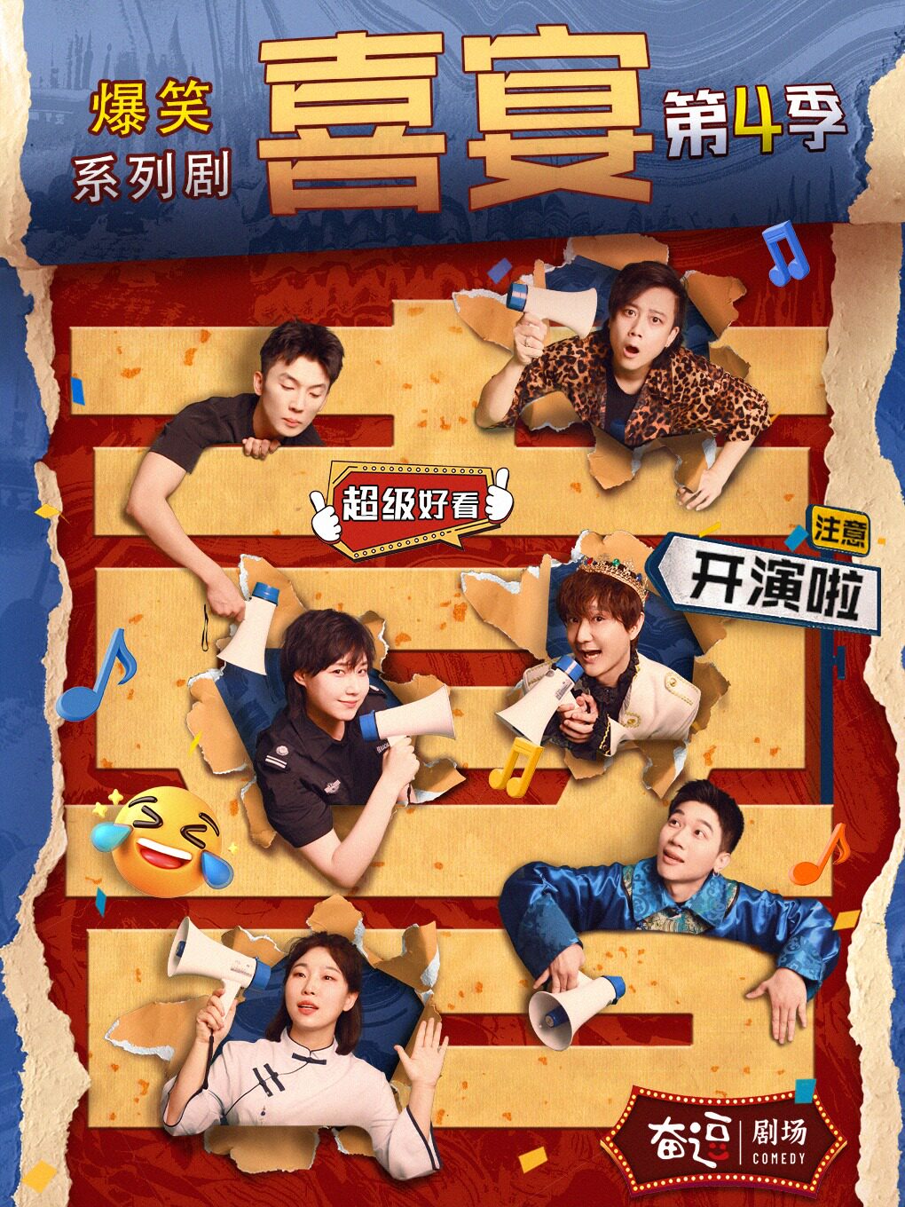 爆笑喜剧 | 原爱笑会议室卡司 | 奋逗剧场当家好剧《喜宴》第四季