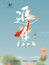 Ningbo Xiaobaihua Yue Opera Troupe—Mythical Yue Opera Chasing Fish