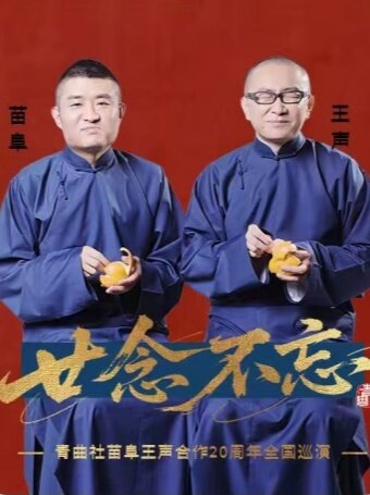 【北京】“廿念不忘”青曲社苗阜王声合作20周年巡演-北京站