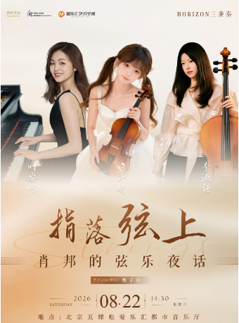 【北京】指落弦上-肖邦的弦乐夜话HORIZON三重奏音乐会