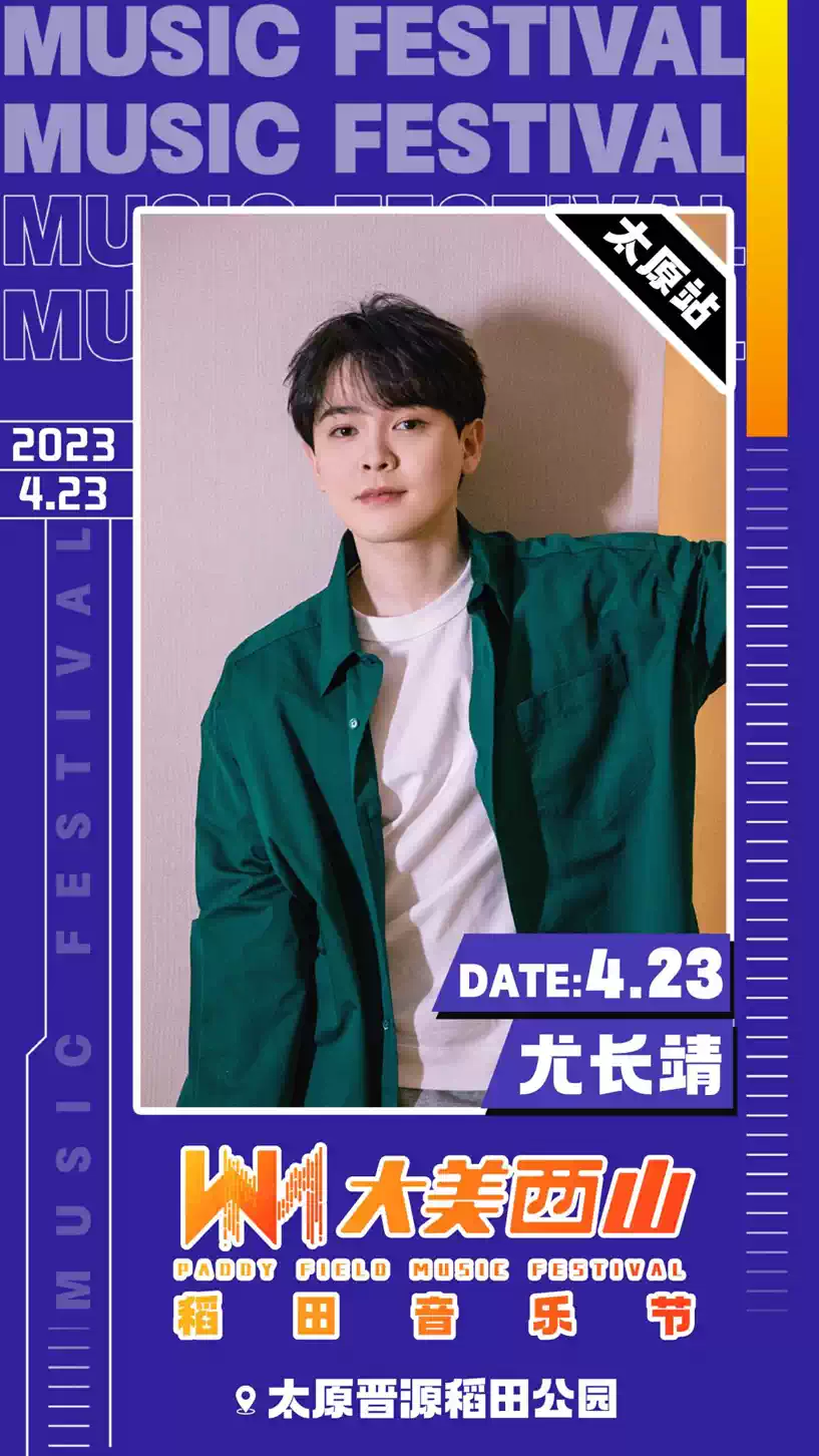 2023太原大美西山稻田音乐节