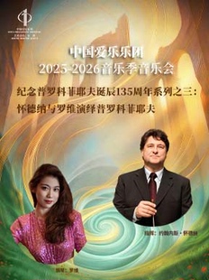 中国爱乐乐团携手怀德纳与罗维演绎普罗科菲耶夫音乐会