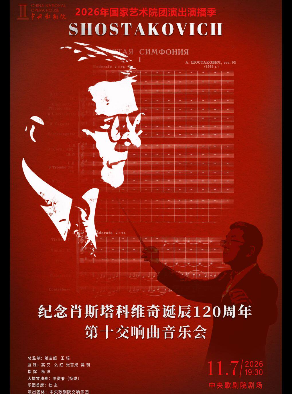 【北京】纪念肖斯塔科维奇诞辰120周年之第十交响曲音乐会