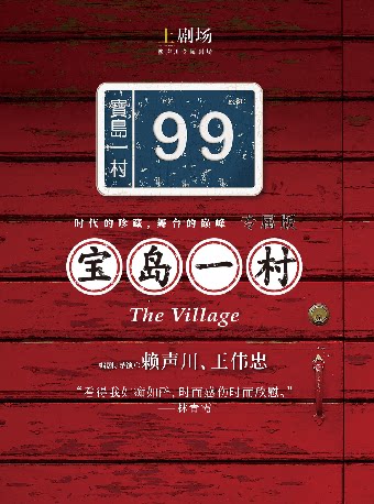 【双人套票】7月31日-8月1日文章主演话剧《宝岛一村》专属版