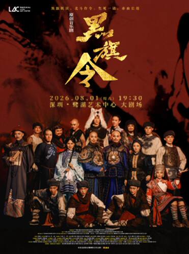音乐剧《黑旗令》