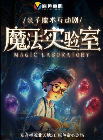 【开业特惠48元】观音桥丨原色童心·互动亲子魔术剧 《魔法实验室》丨茂业天地周六周日及节假日演