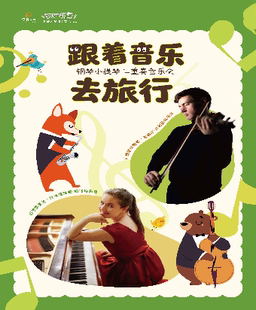 打开艺术之门——“跟着音乐去旅行”暑期亲子音乐会