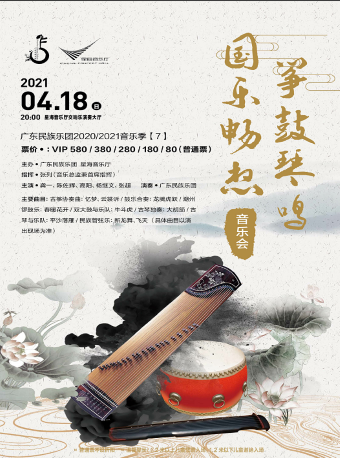 广东民族乐团2020/2021音乐季【7】筝鼓琴鸣·国乐畅想音乐会