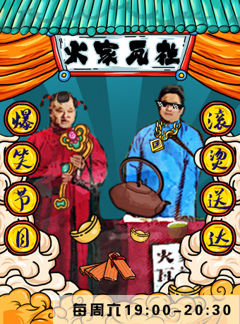 【火家瓦社】人人相声专场—国潮欢乐打卡精彩爆笑来袭