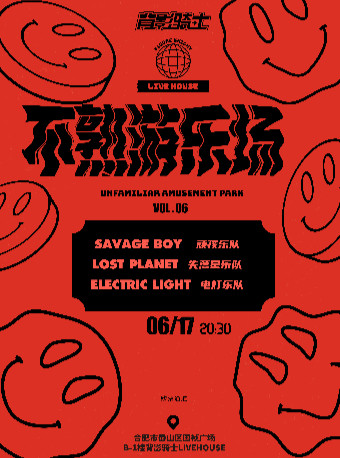 合肥同类Livehouse：【合肥】不熟游乐场VOL.06乐队联合专场