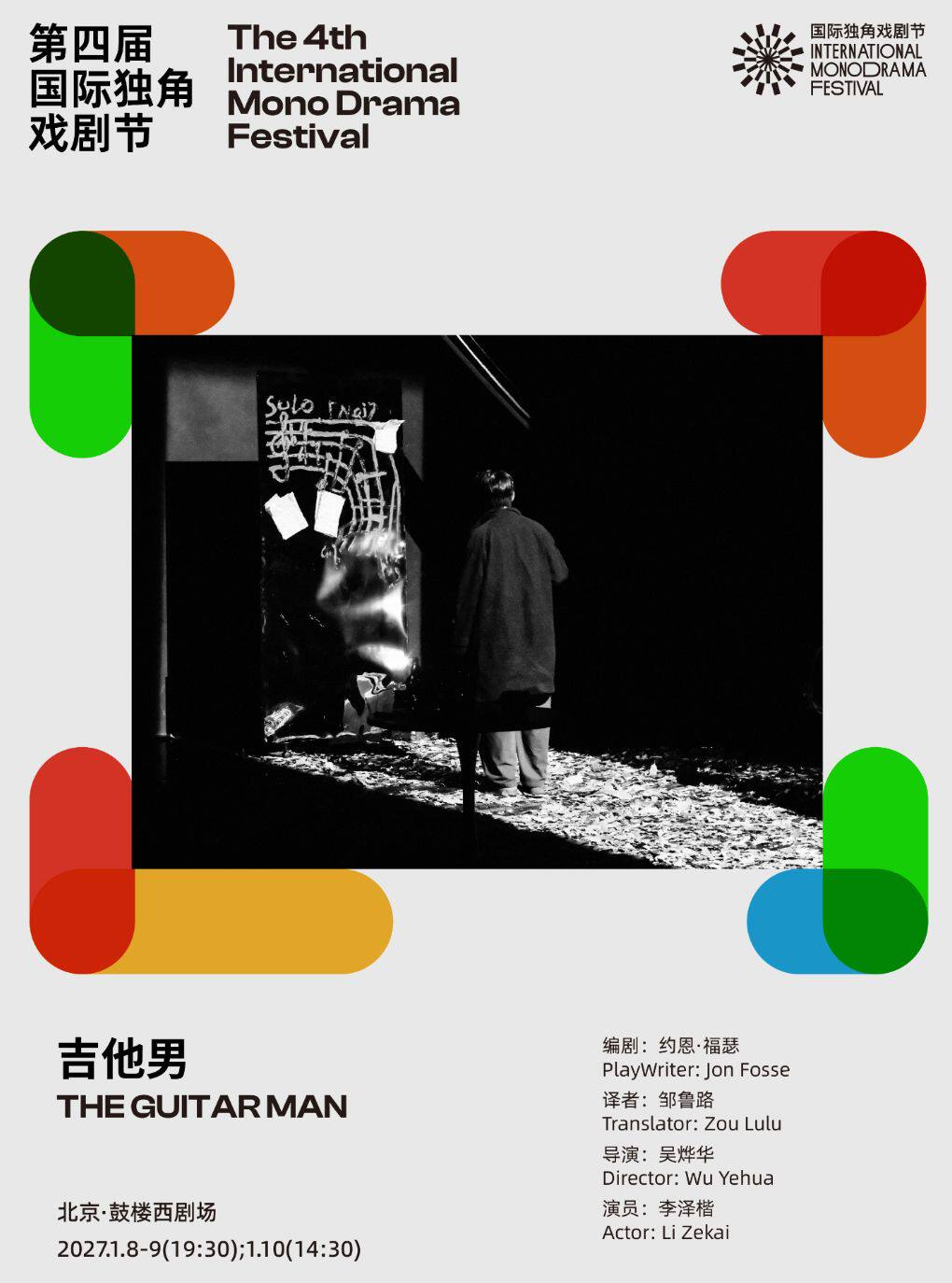 【北京】《吉他男》|第四届国际独角戏剧节·邀演剧目