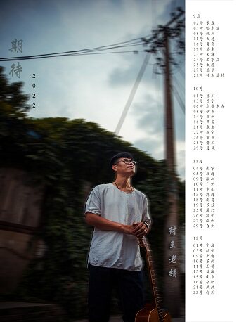 纣王老胡大连巡演