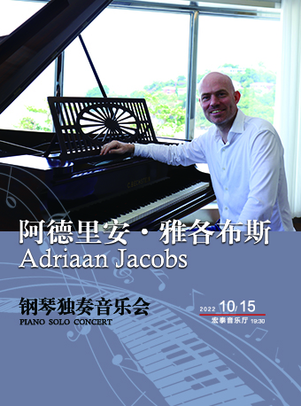 【厦门】Adriaan Jacobs钢琴独奏音乐会