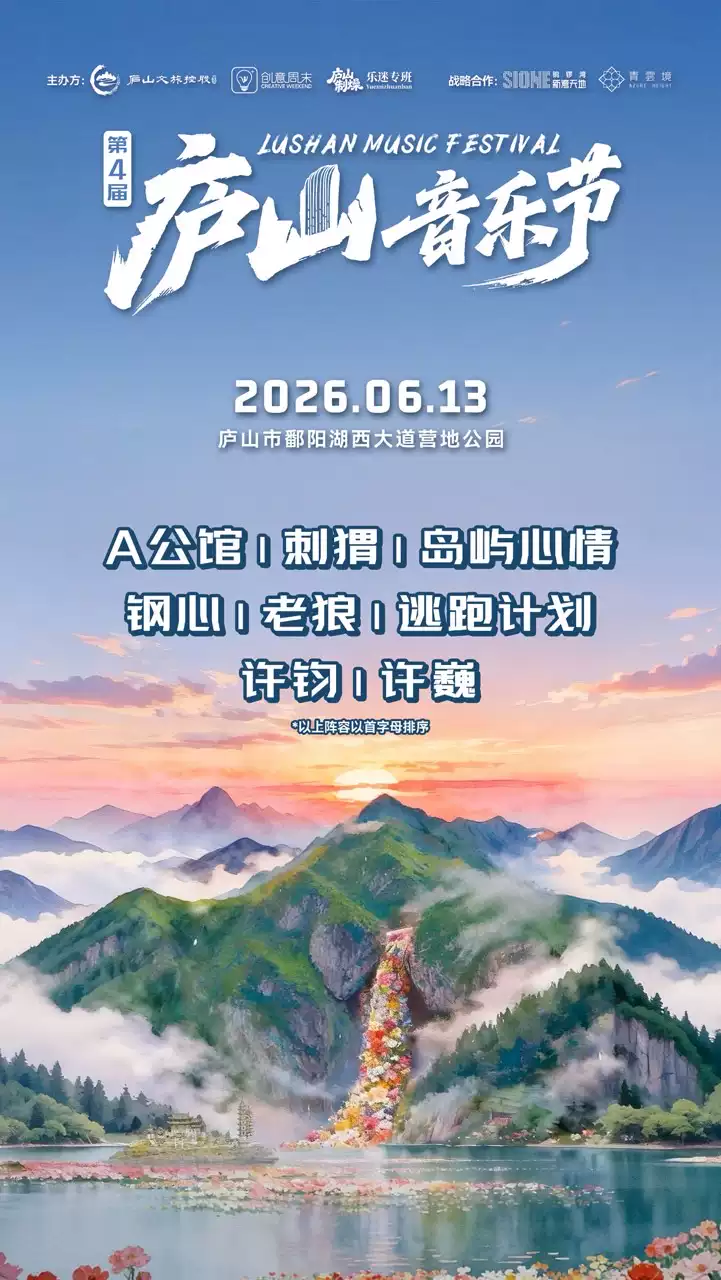 2026第四届庐山<a href=http://yrtc.zgmxjjgs.com target=_blank class=infotextkey>音乐节</a>—九江市