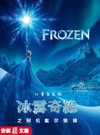 【芜湖】第九届安徽文惠项目：大型儿童音乐剧《冰雪奇缘之阿伦戴尔情缘》