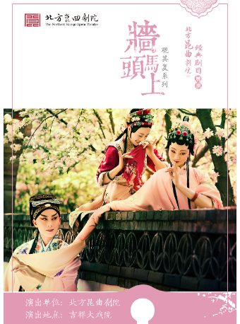 【北京】【延期】吉祥大戏院6月18日 昆曲观其复系列《墙头马上》