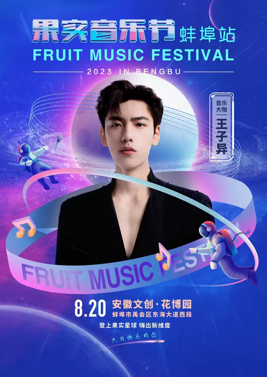 2023果实音乐节-蚌埠站