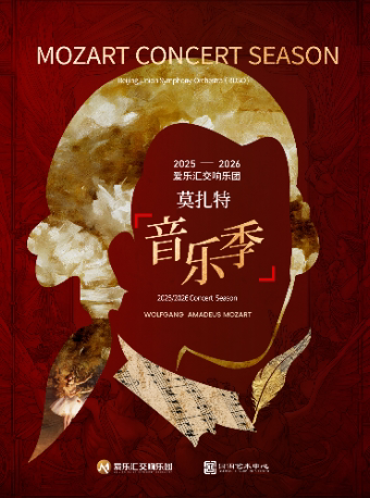 “完全·莫扎特”2025爱乐汇交响乐团音乐季