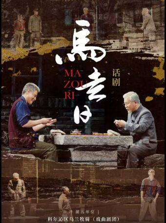 【北京】话剧《马走日》——人性这局棋，是一场玩了70年的剧本杀