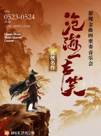 【北京】【限时优惠】''沧海一声笑''武侠名作影视金曲四重奏音乐会