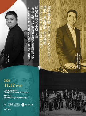 完全莫扎特——诺亚·本迪克斯-巴尔格利、梅第扬 与柏林爱乐巴洛克独奏家合奏团音乐会