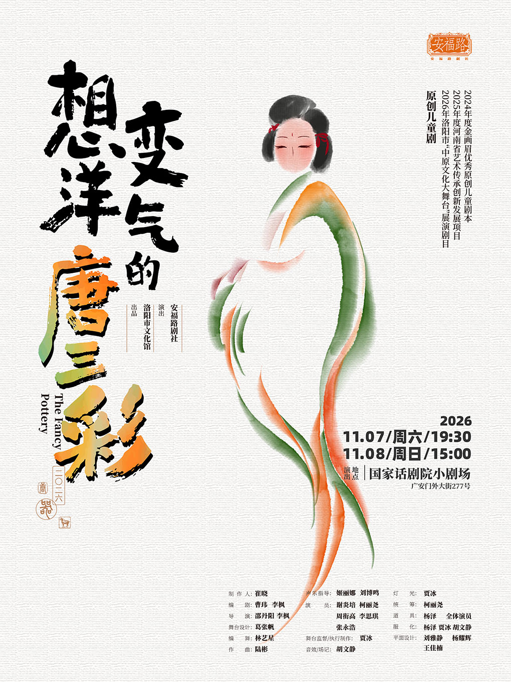 【北京】儿童剧《想变洋气的唐三彩》北京场