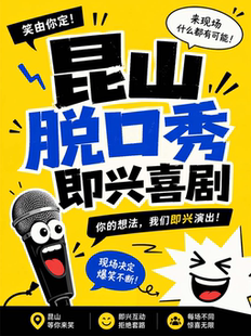 【昆山笑码头脱口秀 即兴喜剧】|脱口秀|即兴喜剧|sketch|漫才|盲盒新喜剧|新演员练习场
