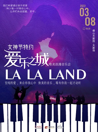 女神节特约-《爱乐之城》唯美浪漫爱情音乐会