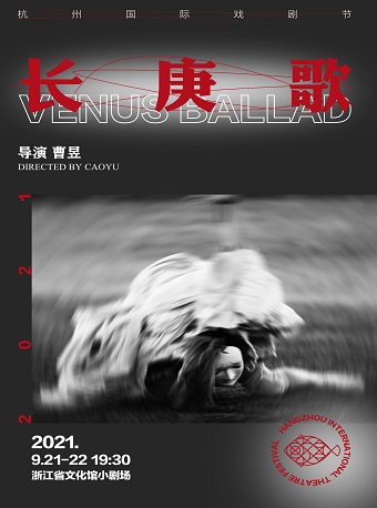 2021杭州国际戏剧节•展演剧目 曹昱 舞蹈《长庚歌》