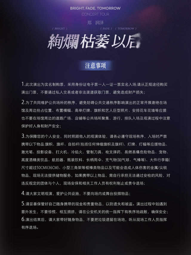 郑润泽 “绚烂 枯萎 以后” 2023-2024巡回演出 —青岛站