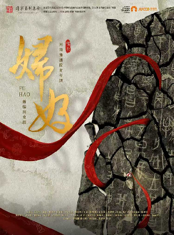 国家艺术基金2026年度传播交流推广项目 豫剧《妇好》-苏州站