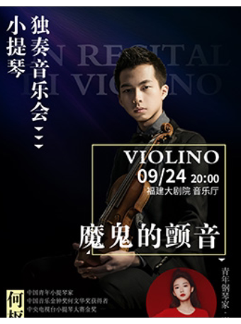 【福州】《魔鬼的颤音》何枢聪小提琴独奏音乐会