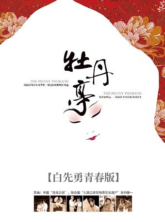 【昆明】白先勇青春版《牡丹亭》