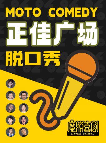 天河正佳广场脱口秀精品秀｜每周一至周日【魔脱喜剧】｜爆笑脱口秀约会解压喜剧大会