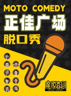 天河正佳广场脱口秀精品秀|每周一至周日【魔脱喜剧】|爆笑脱口秀约会解压喜剧大会