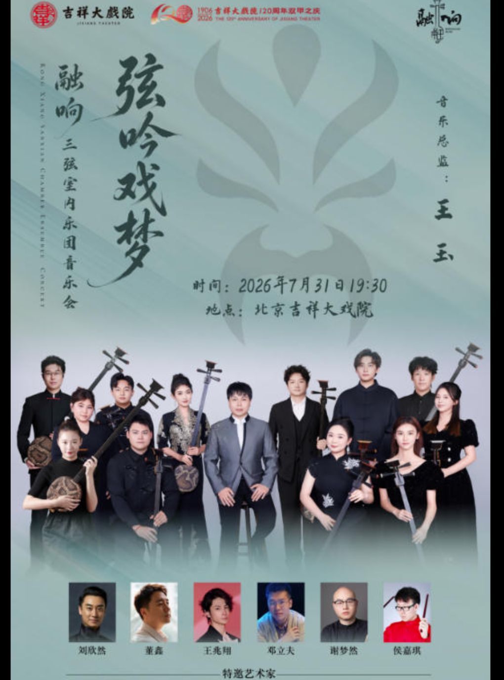 【北京】【8折特惠】吉祥大戏院7月31日 弦吟戏梦——融响三弦室内乐团专场音乐会