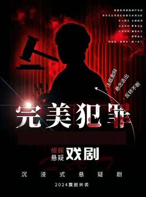2026最新沉浸式戏剧互动(完美犯罪）《完美闭环》——零破绽犯罪话剧，烧脑预警
