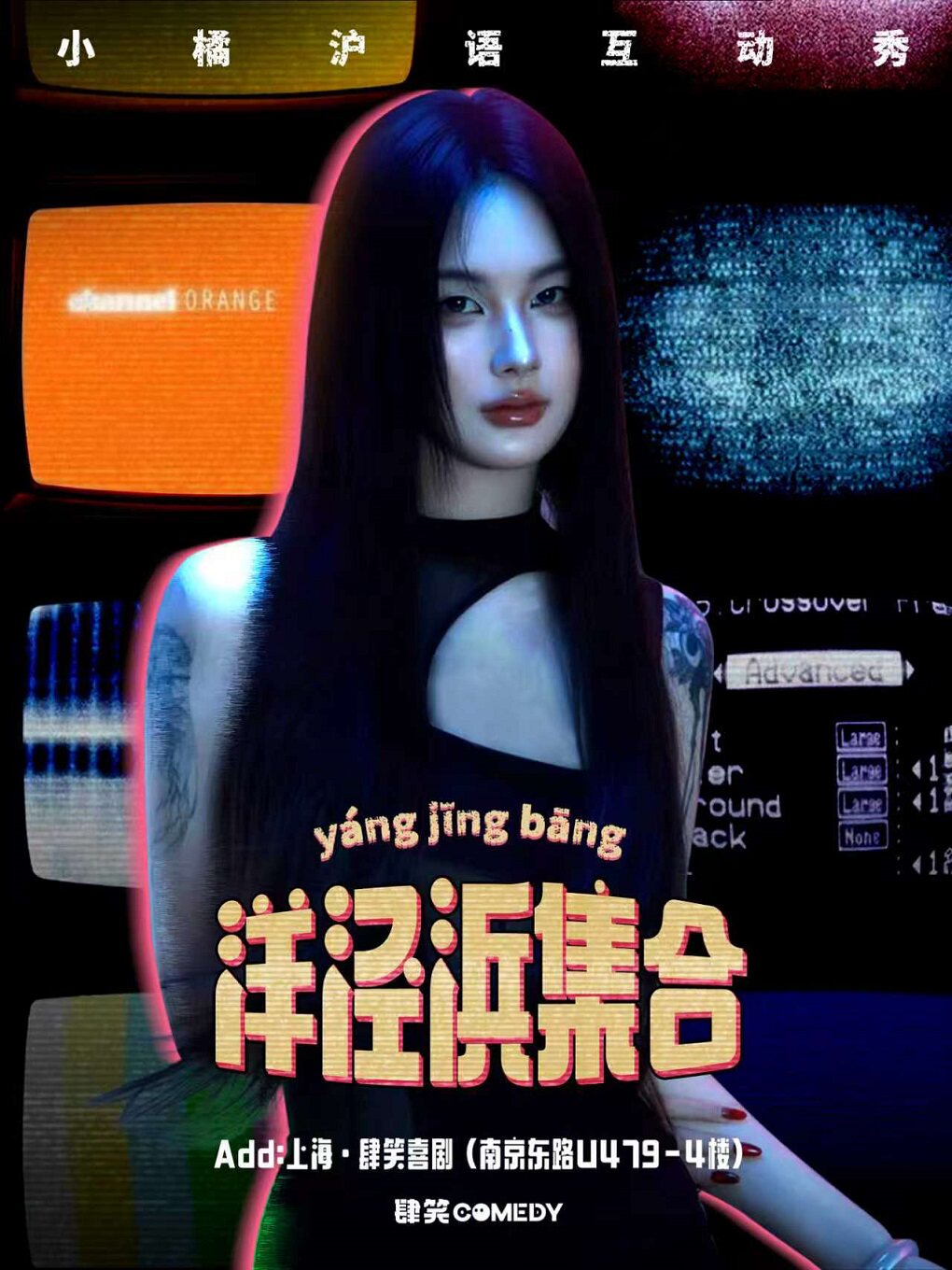 【洋泾浜集合】小橘沪语互动秀|肆笑喜剧@南京东路店