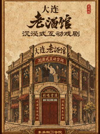 沉浸式环境互动戏剧《老酒馆》